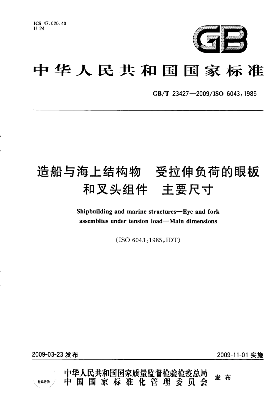 GBT 23427-2009 造船与海上结构物 受拉伸负荷的眼板和叉头组件 主要尺寸.pdf_第1页