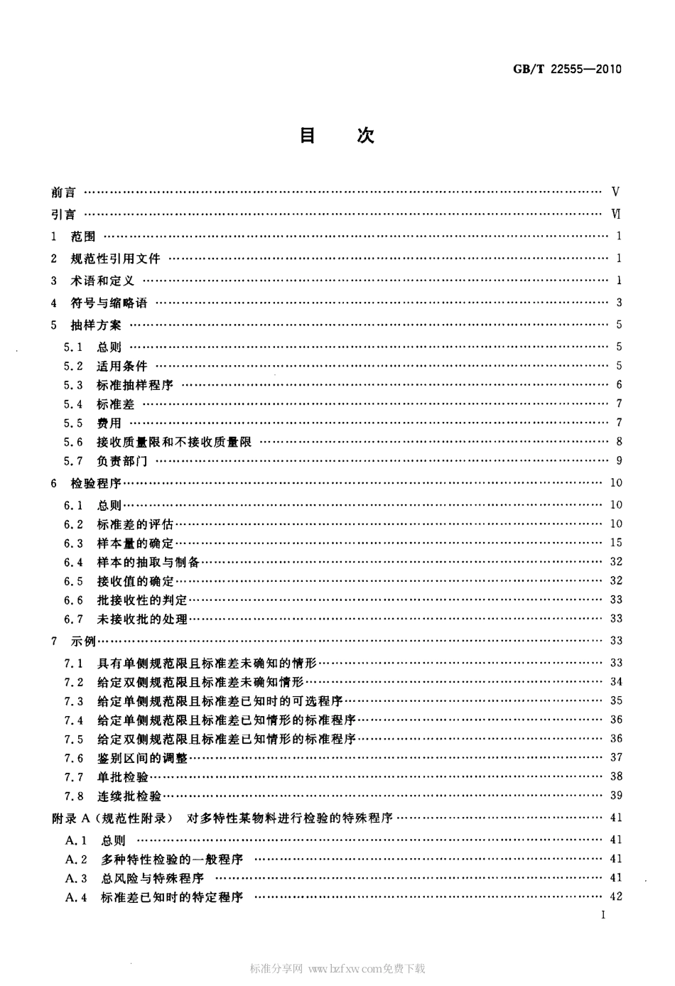 GBT 22555-2010 散料验收抽样检验程序和抽样方案.pdf_第2页