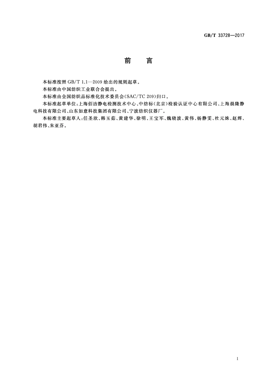 GBT 33728-2017 纺织品 静电性能的评定 静电衰减法.pdf_第2页