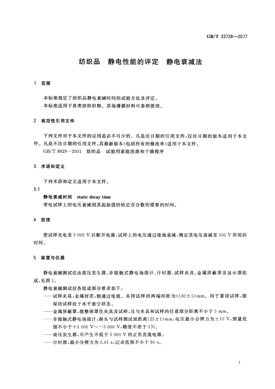 GBT 33728-2017 纺织品 静电性能的评定 静电衰减法.pdf_第3页
