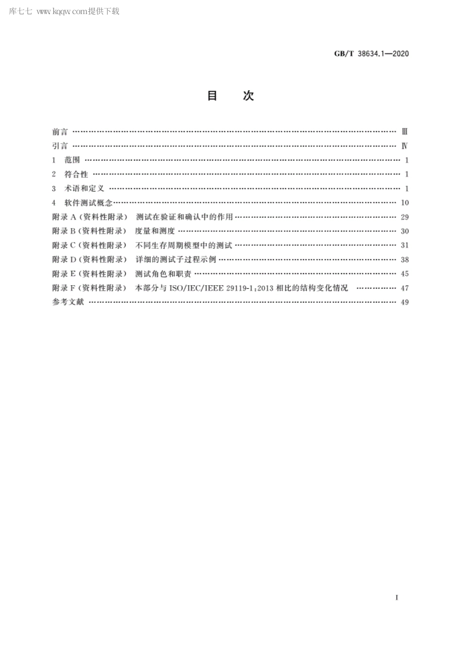 GBT 38634.1-2020 系统与软件工程 软件测试 第1部分：概念和定义.pdf_第2页