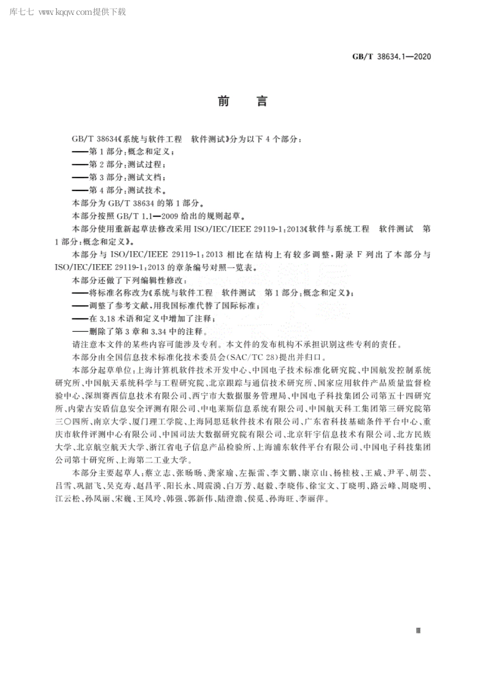 GBT 38634.1-2020 系统与软件工程 软件测试 第1部分：概念和定义.pdf_第3页