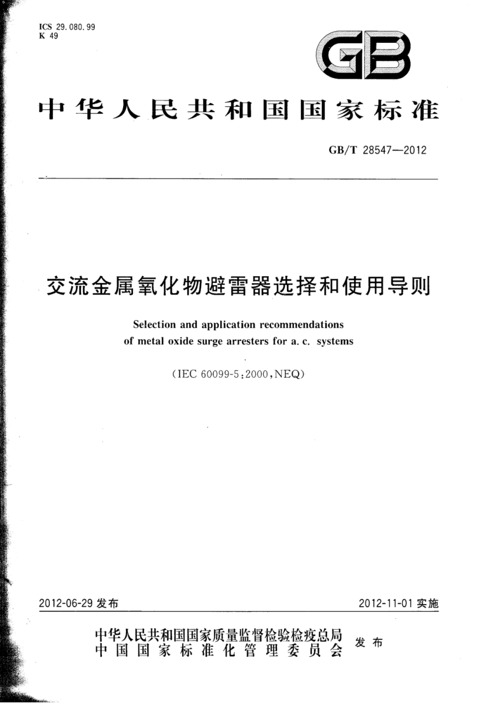 GBT 28547-2012 交流金属氧化物避雷器选择和使用导则.pdf_第1页