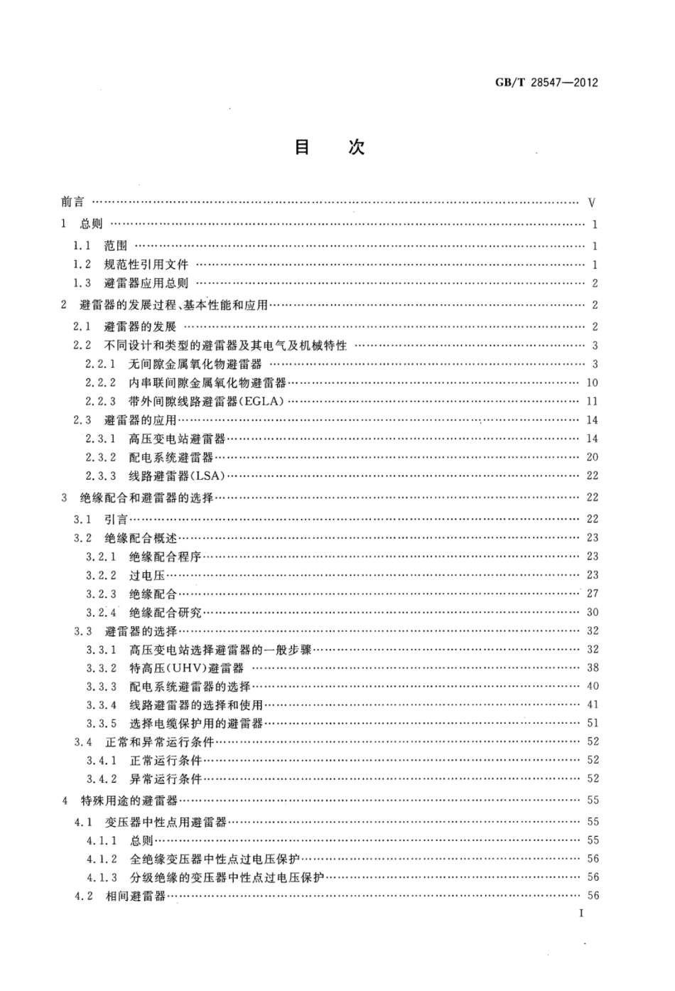 GBT 28547-2012 交流金属氧化物避雷器选择和使用导则.pdf_第2页