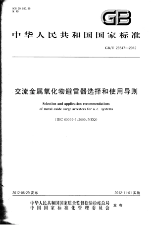 GBT 28547-2012 交流金属氧化物避雷器选择和使用导则.pdf
