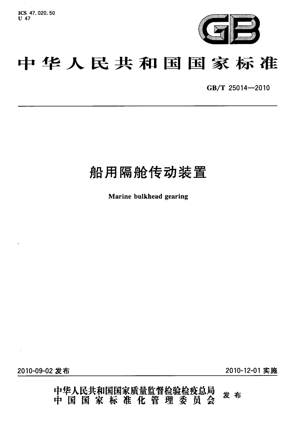 GBT 25014-2010 船用隔舱传动装置.pdf_第1页