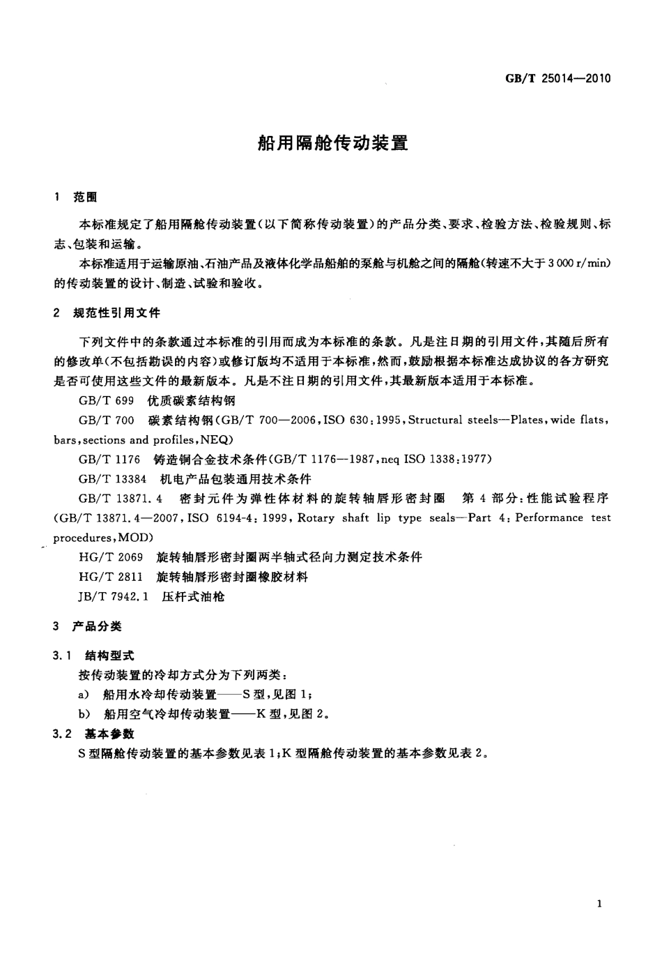GBT 25014-2010 船用隔舱传动装置.pdf_第3页