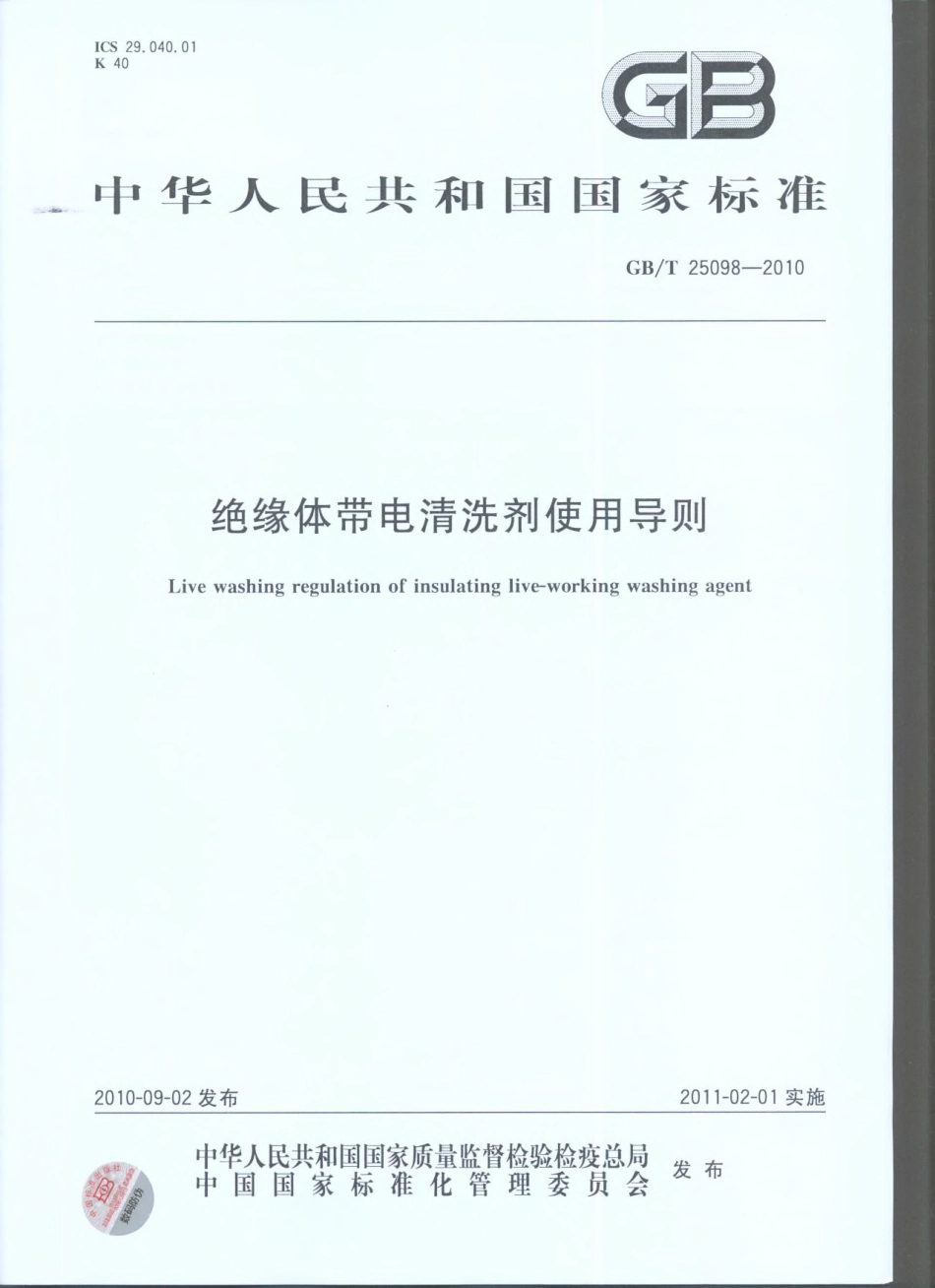 GBT 25098-2010 绝缘体带电清洗剂使用导则.pdf_第1页