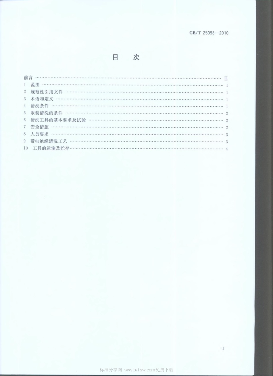 GBT 25098-2010 绝缘体带电清洗剂使用导则.pdf_第2页