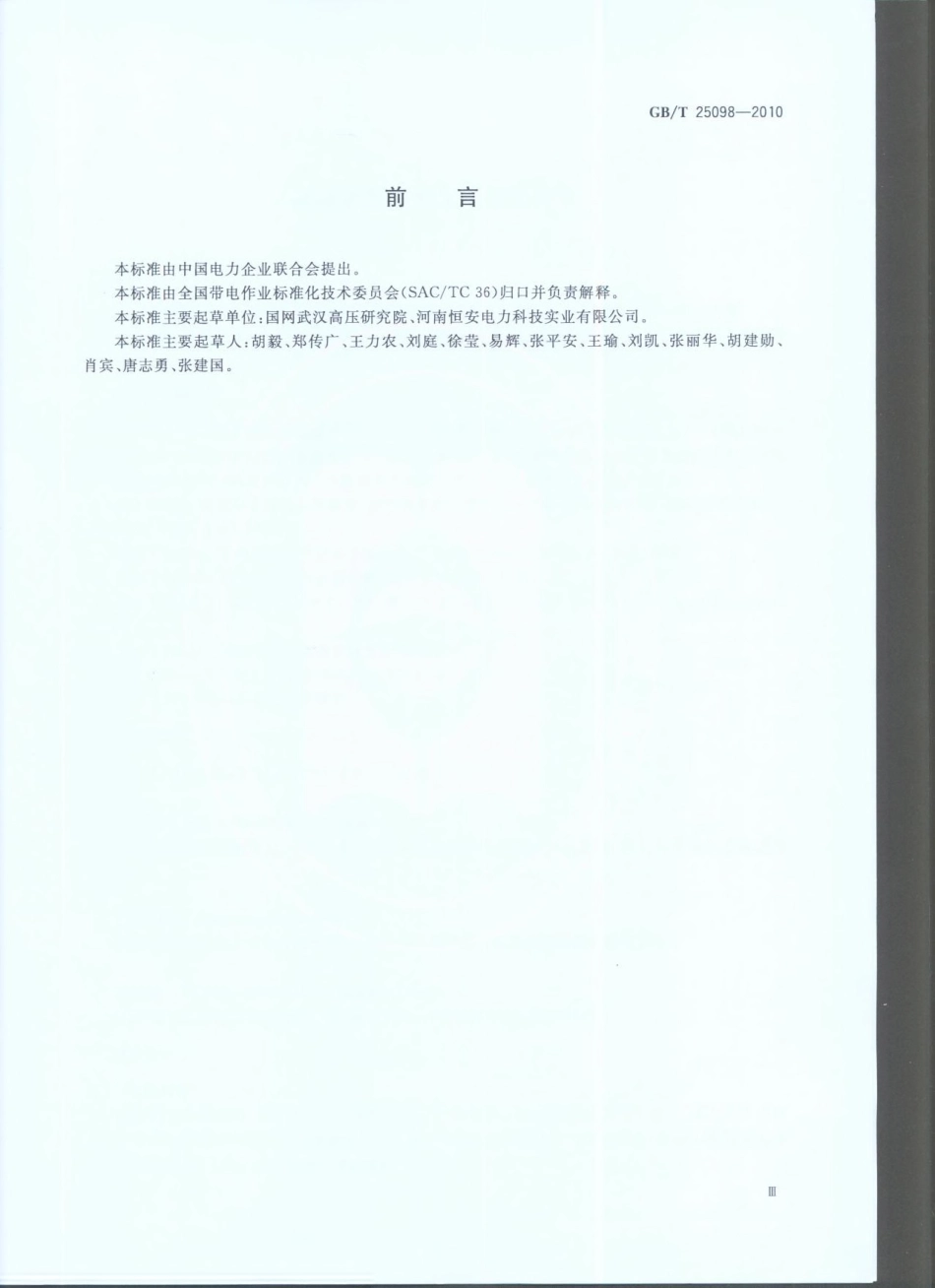 GBT 25098-2010 绝缘体带电清洗剂使用导则.pdf_第3页