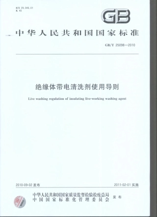 GBT 25098-2010 绝缘体带电清洗剂使用导则.pdf