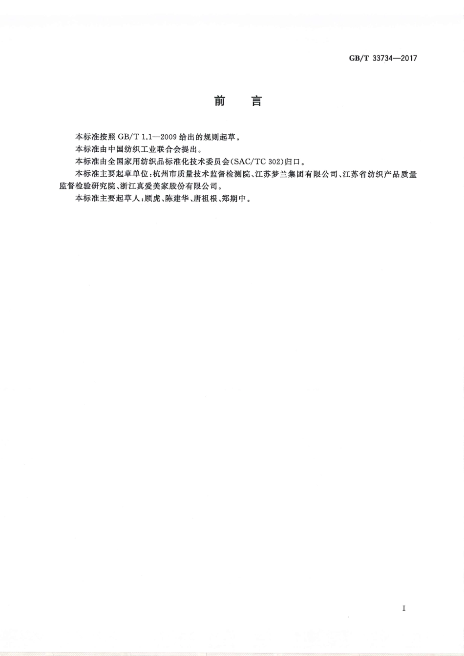 GBT 33734-2017 机织婴幼儿床上用品.pdf_第2页