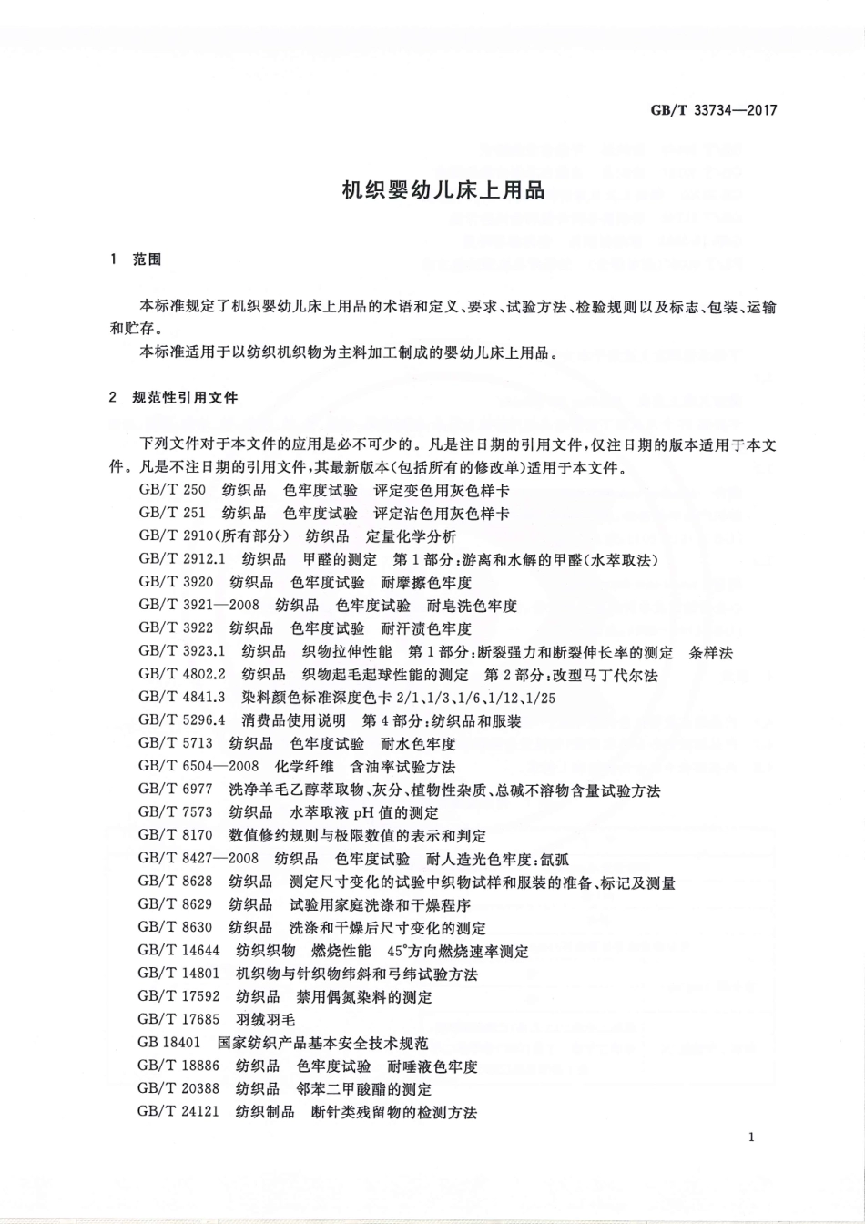 GBT 33734-2017 机织婴幼儿床上用品.pdf_第3页