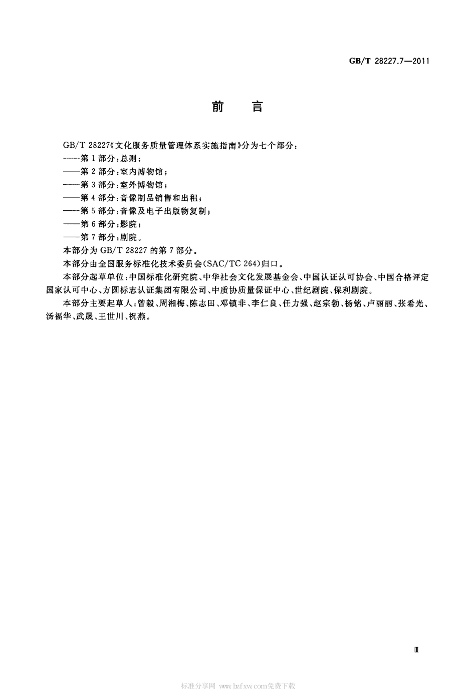 GBT 28227.7-2011 文化服务质量管理体系实施指南 第7部分：剧院.pdf_第3页