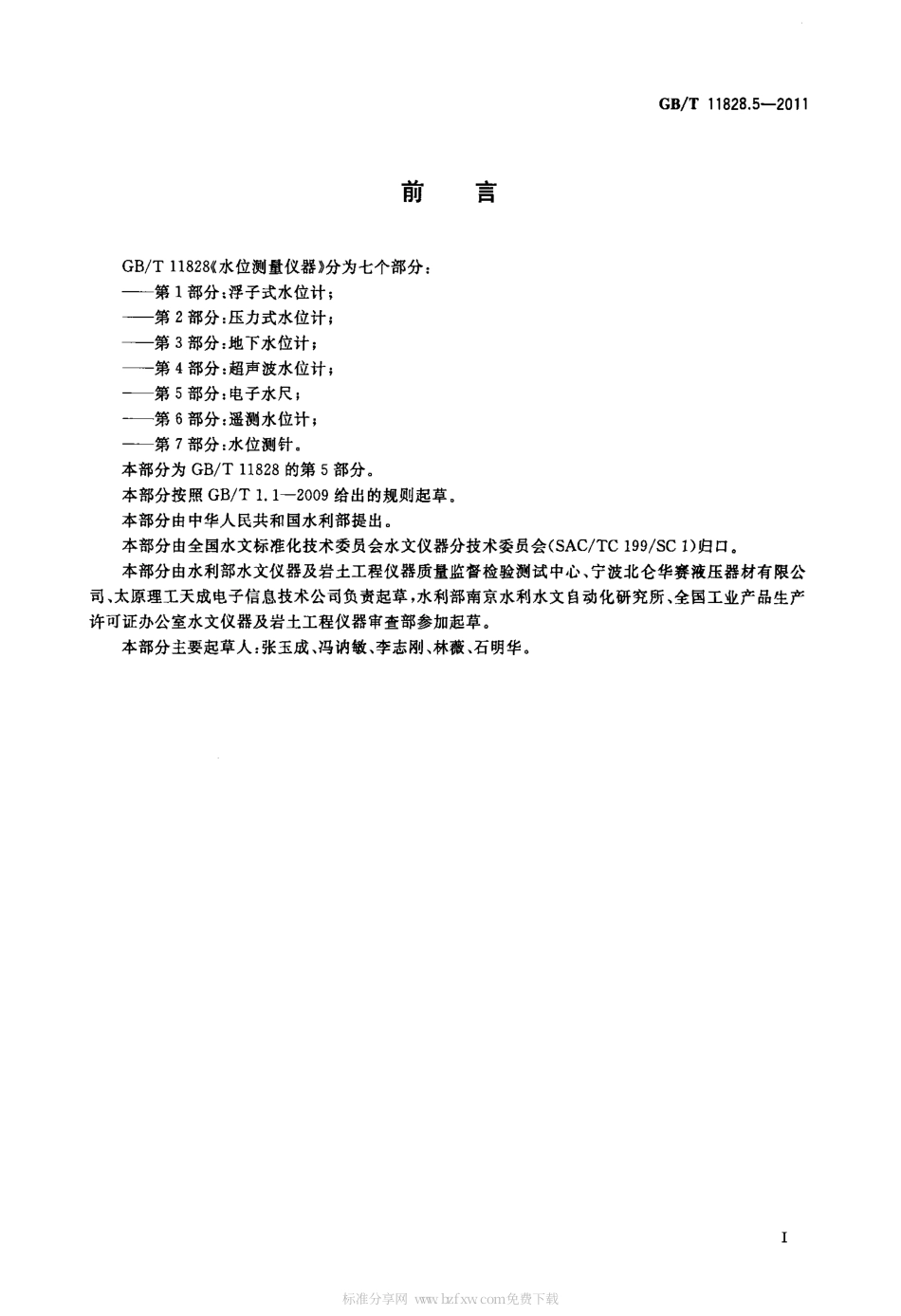 GBT 11828.5-2011 水位测量仪器 第5部分：电子水尺.pdf_第2页