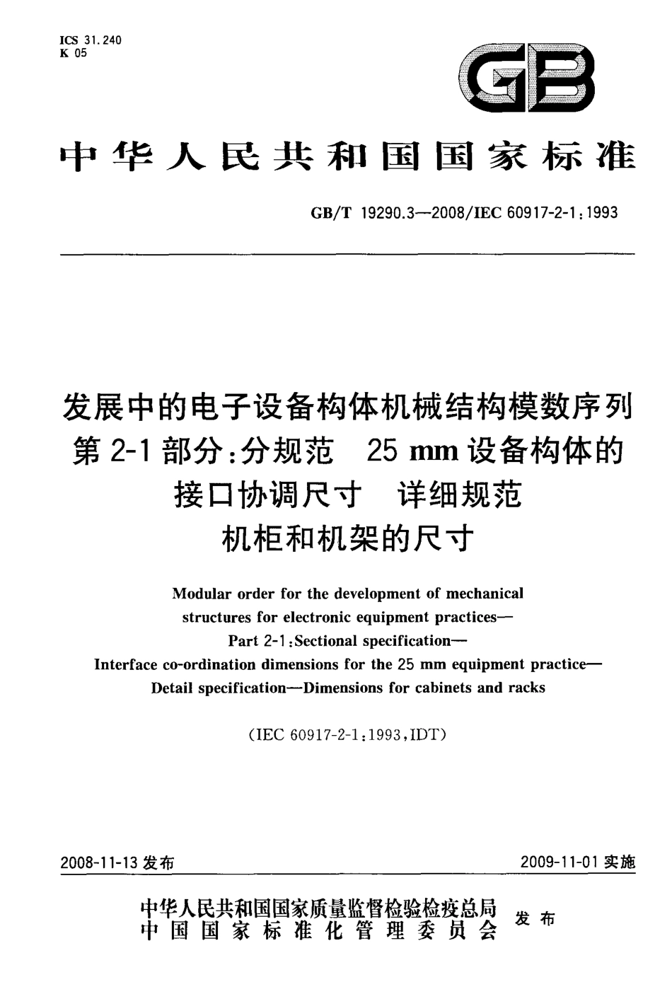 GBT 19290.3-2008 发展中的电子设备构体机械结构模数序列 第2-1部分：分规范 25mm设备构体的接口协调尺寸 详细规范 机柜和机架的尺寸.pdf_第1页