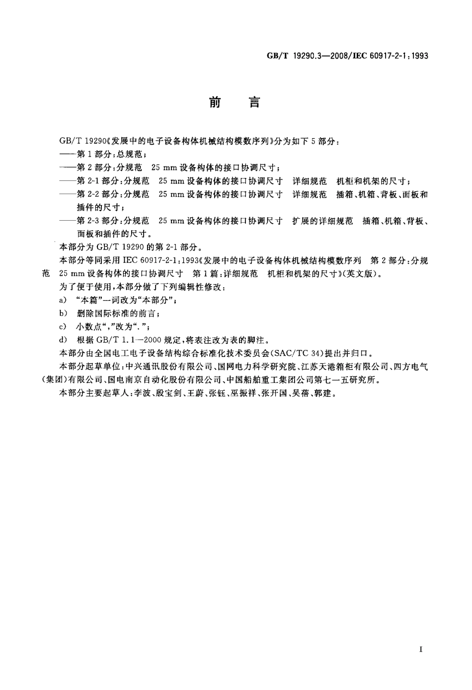 GBT 19290.3-2008 发展中的电子设备构体机械结构模数序列 第2-1部分：分规范 25mm设备构体的接口协调尺寸 详细规范 机柜和机架的尺寸.pdf_第3页