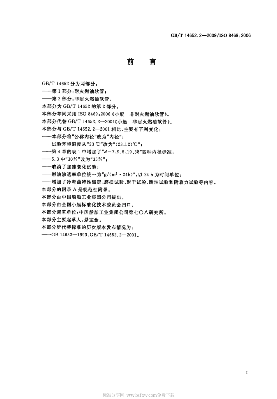 GBT 14652.2-2009 小艇 非耐火燃油软管.pdf_第2页