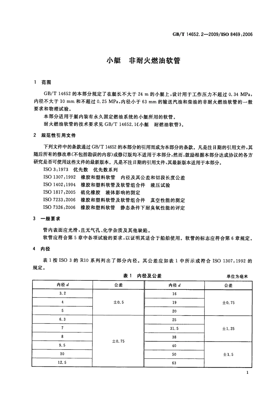 GBT 14652.2-2009 小艇 非耐火燃油软管.pdf_第3页