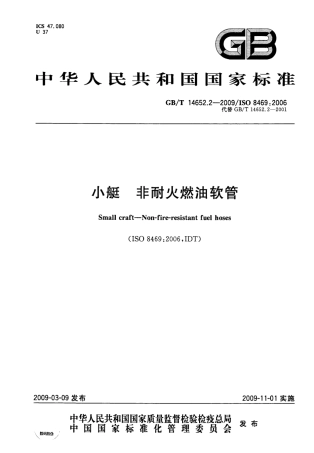 GBT 14652.2-2009 小艇 非耐火燃油软管.pdf