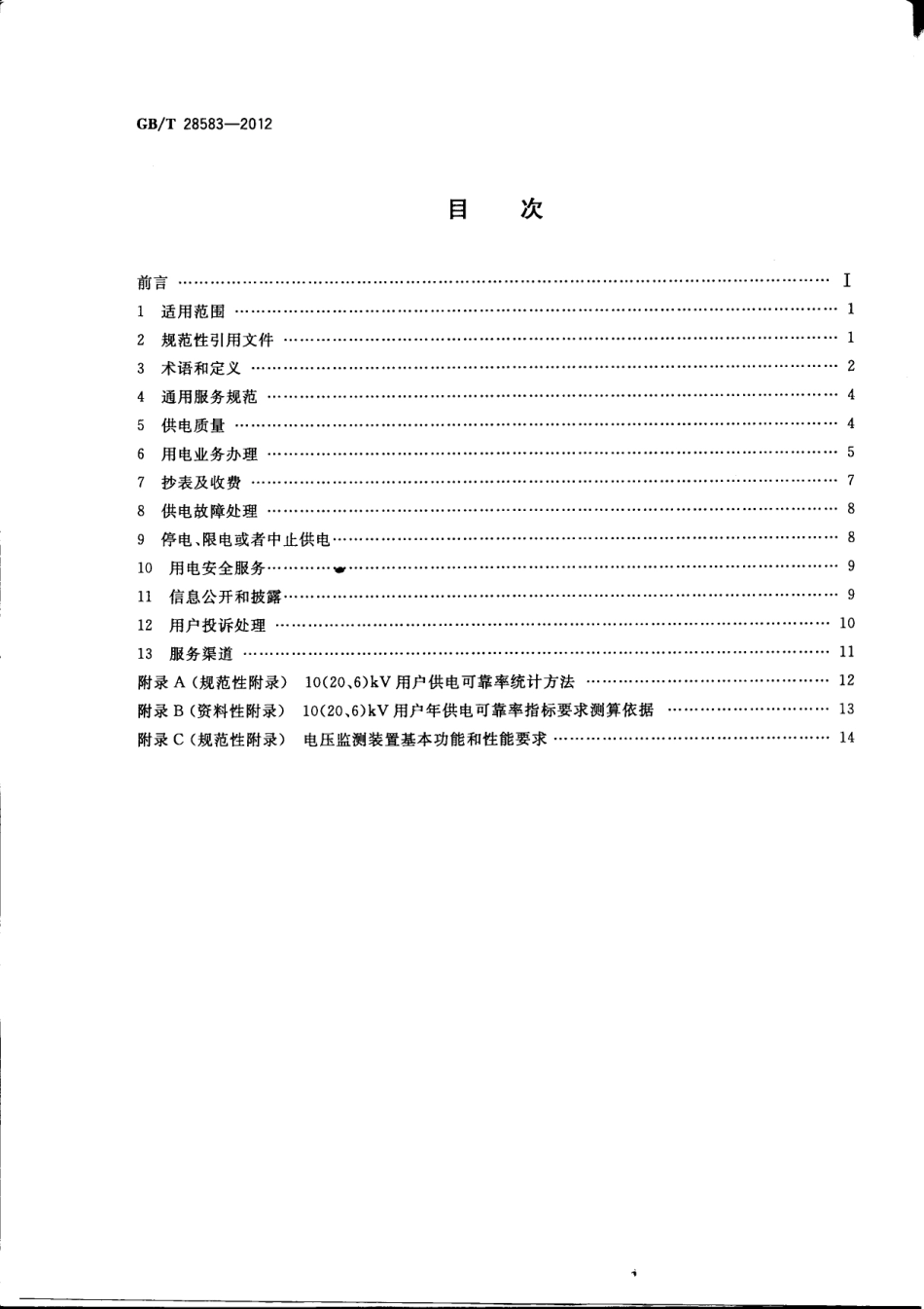 GBT 28583-2012 供电服务规范.pdf_第2页