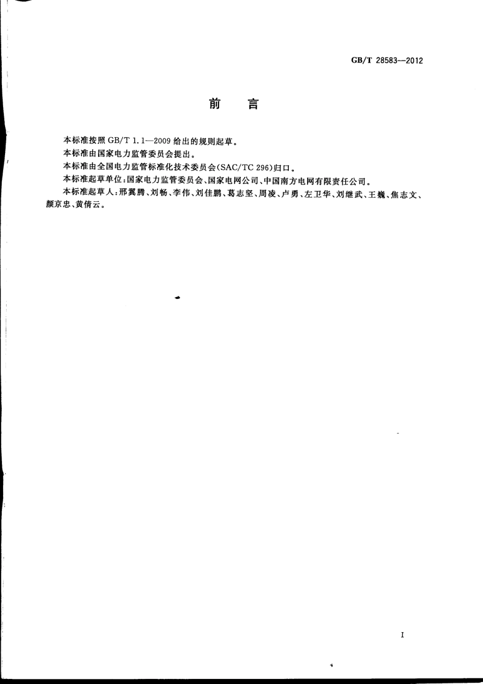GBT 28583-2012 供电服务规范.pdf_第3页