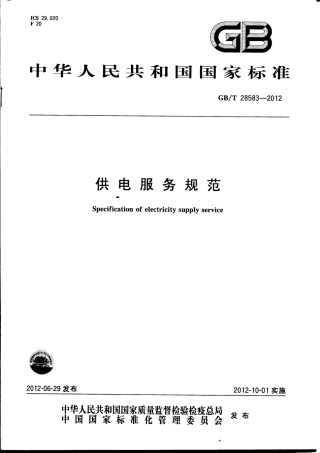 GBT 28583-2012 供电服务规范.pdf