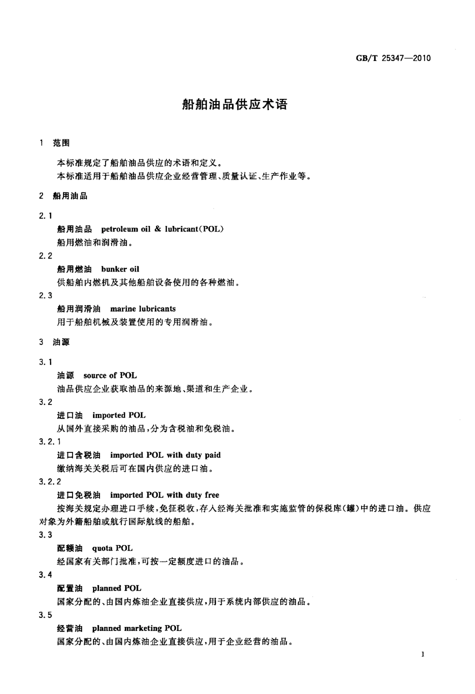 GBT 25347-2010 船舶油品供应术语.pdf_第3页