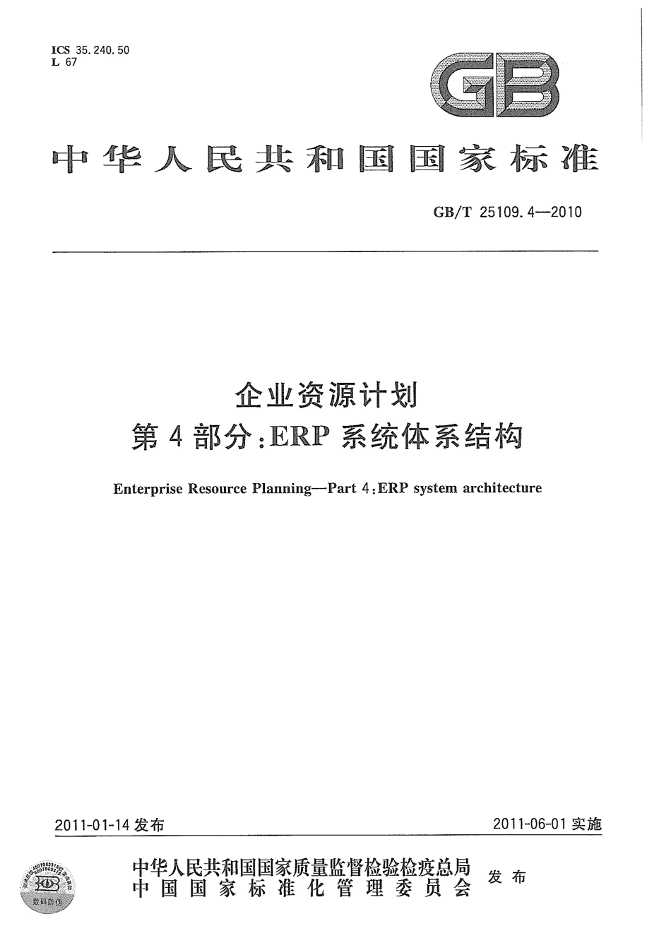 GBT 25109.4-2010 企业资源计划 第4部分：ERP 系统体系结构.pdf_第1页