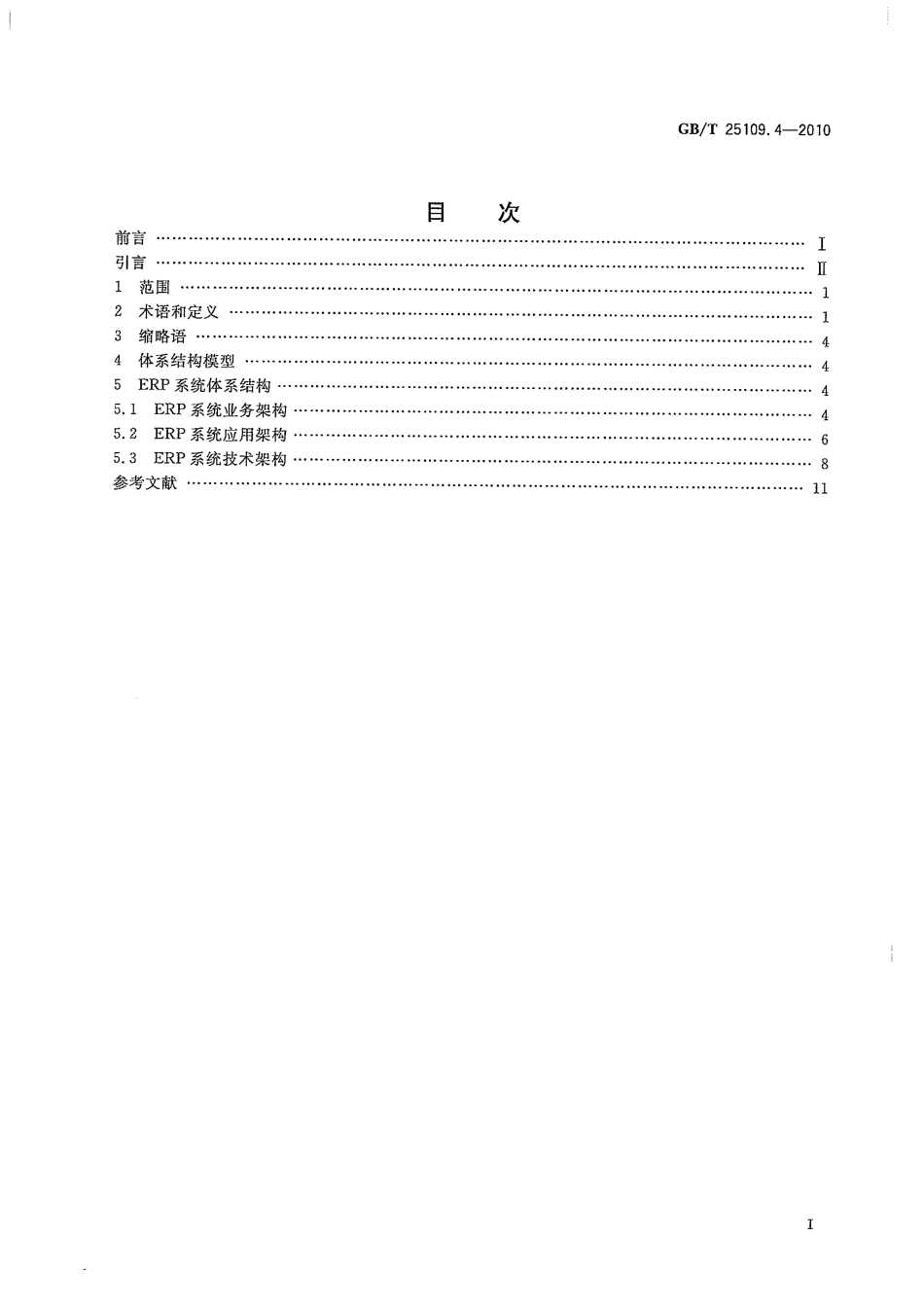 GBT 25109.4-2010 企业资源计划 第4部分：ERP 系统体系结构.pdf_第2页
