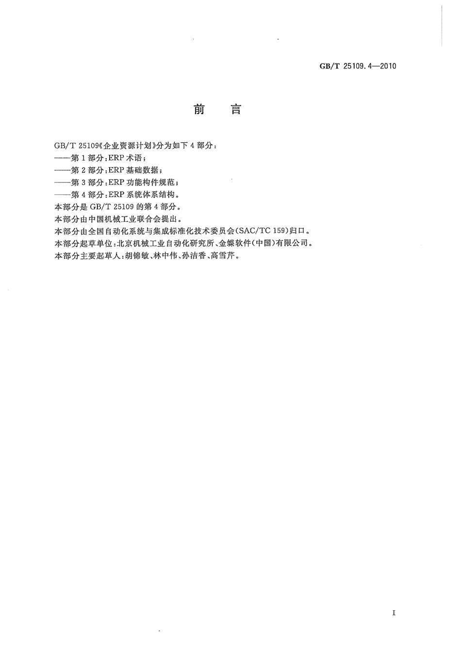 GBT 25109.4-2010 企业资源计划 第4部分：ERP 系统体系结构.pdf_第3页