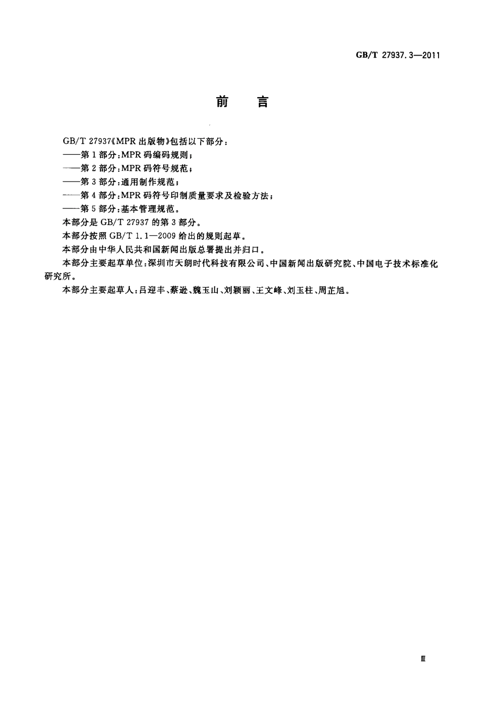 GBT 27937.3-2011 MPR出版物 第3部分：通用制作规范.pdf_第3页