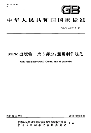 GBT 27937.3-2011 MPR出版物 第3部分：通用制作规范.pdf