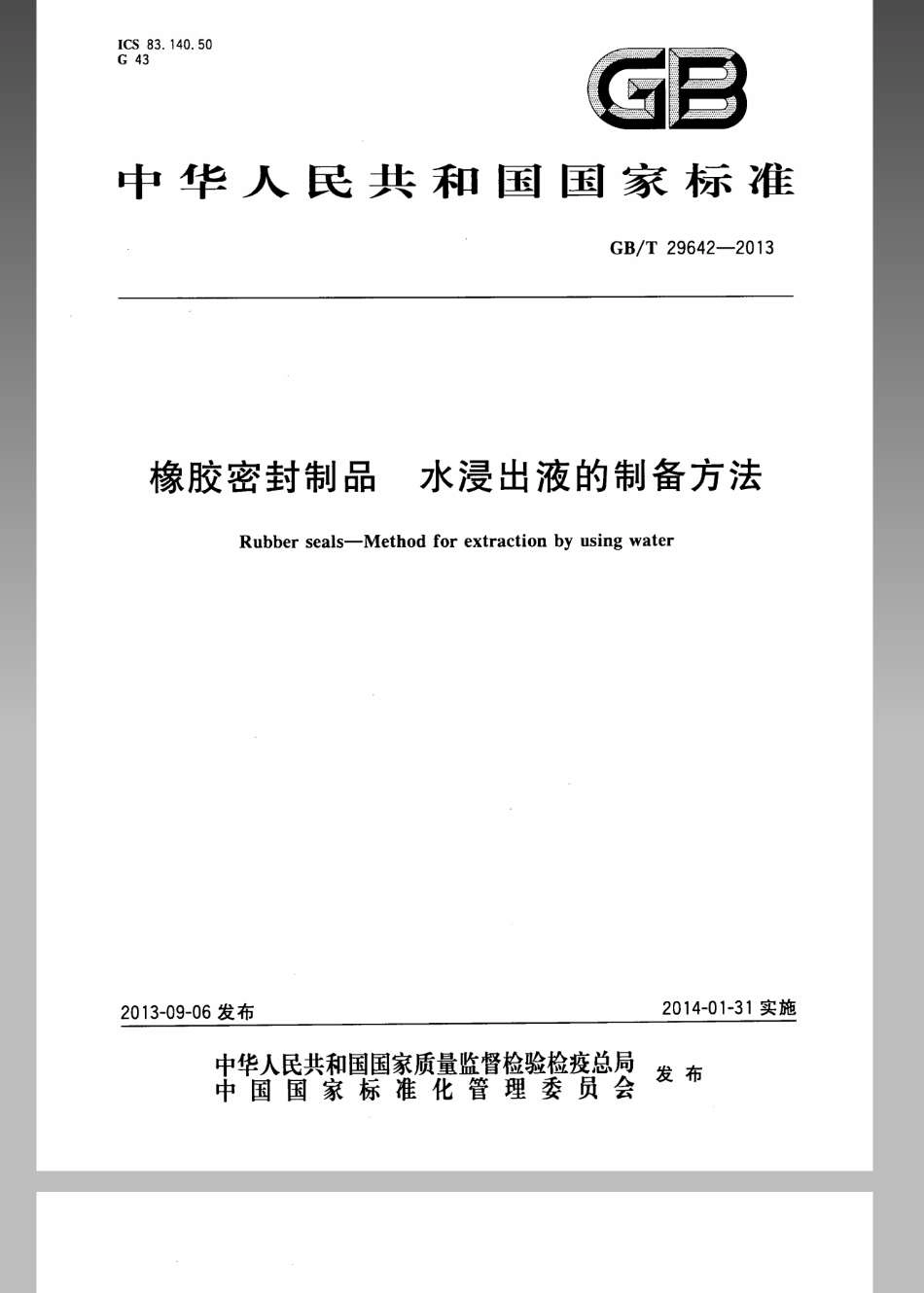 GBT 29642-2013 橡胶密封制品 水浸出液的制备方法.pdf_第1页