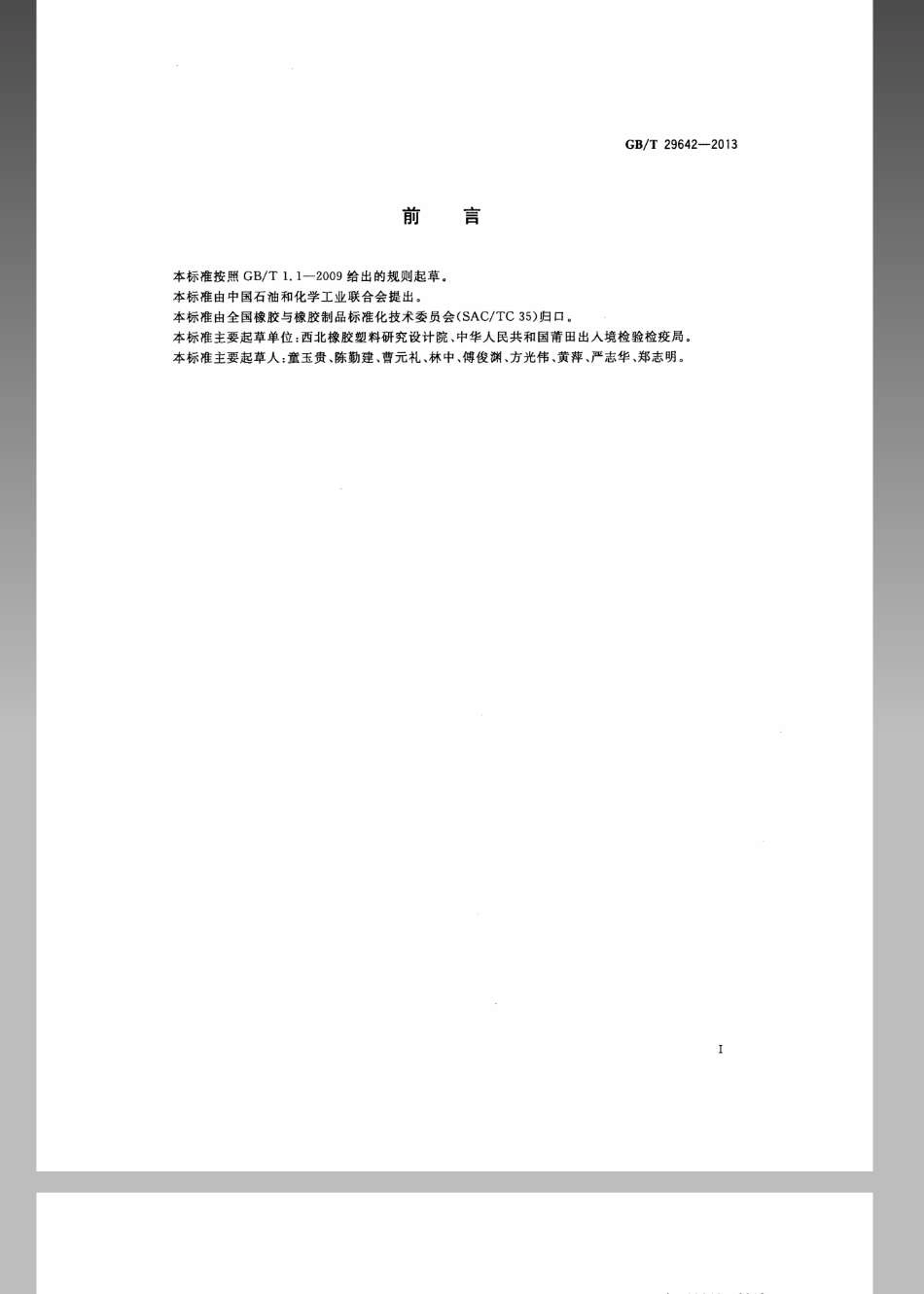 GBT 29642-2013 橡胶密封制品 水浸出液的制备方法.pdf_第2页