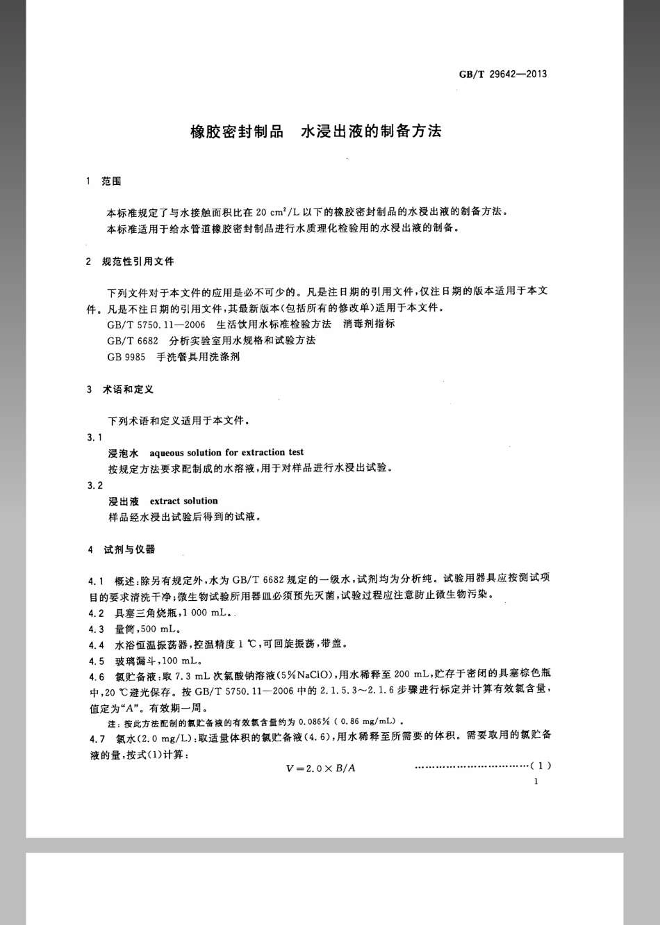 GBT 29642-2013 橡胶密封制品 水浸出液的制备方法.pdf_第3页