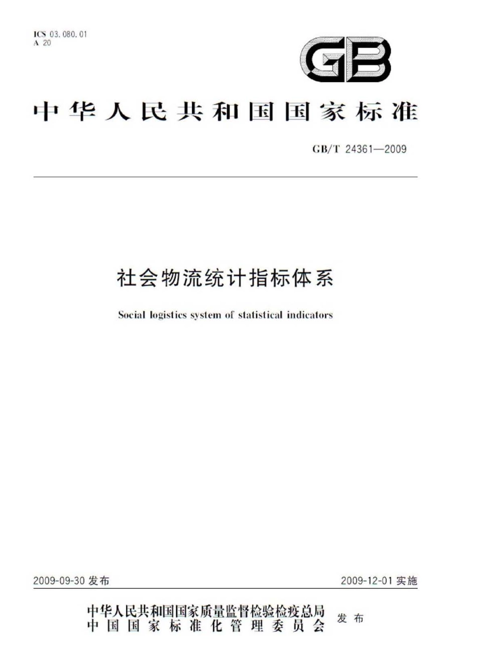 GBT 24361-2009 社会物流统计指标体系.pdf_第1页