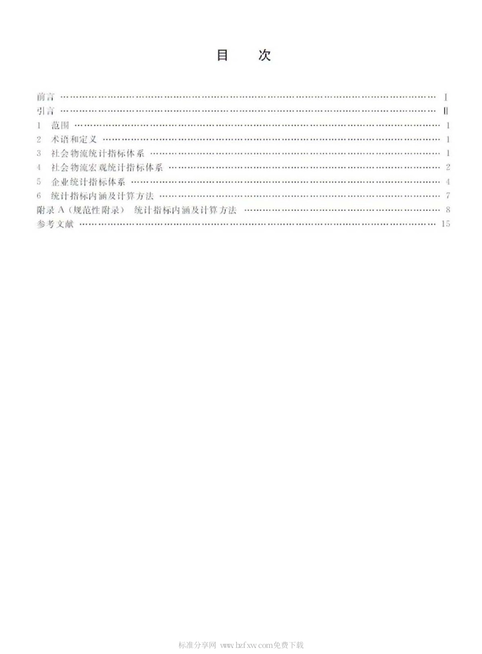 GBT 24361-2009 社会物流统计指标体系.pdf_第2页