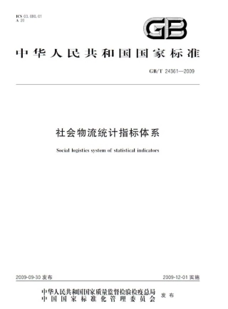 GBT 24361-2009 社会物流统计指标体系.pdf