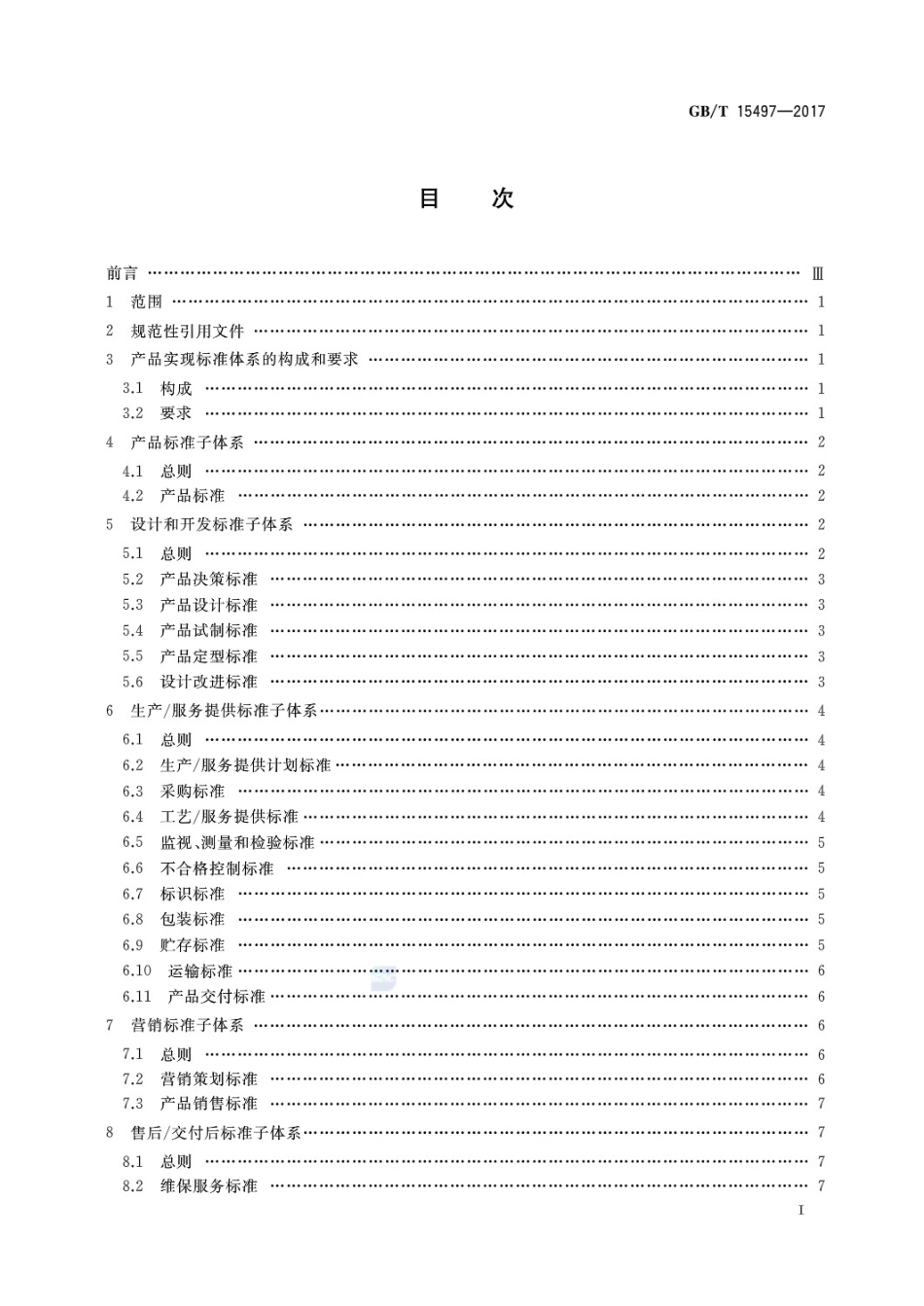 GBT 15497-2017 企业标准体系 产品实现.pdf_第2页