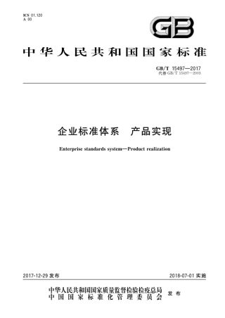 GBT 15497-2017 企业标准体系 产品实现.pdf