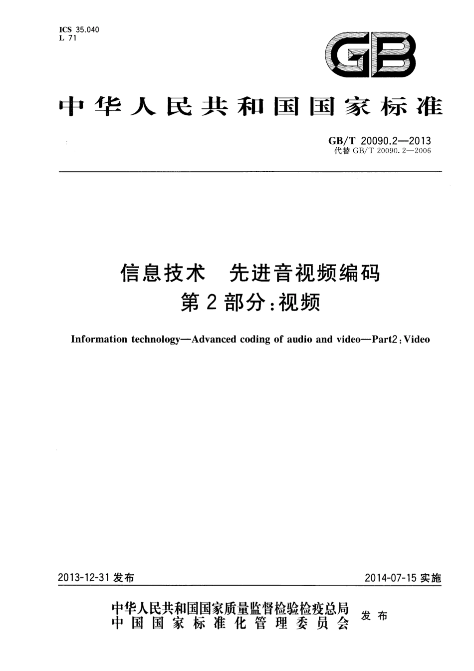 GBT 20090.2-2013 信息技术 先进音视频编码 第2部分：视频.pdf_第1页