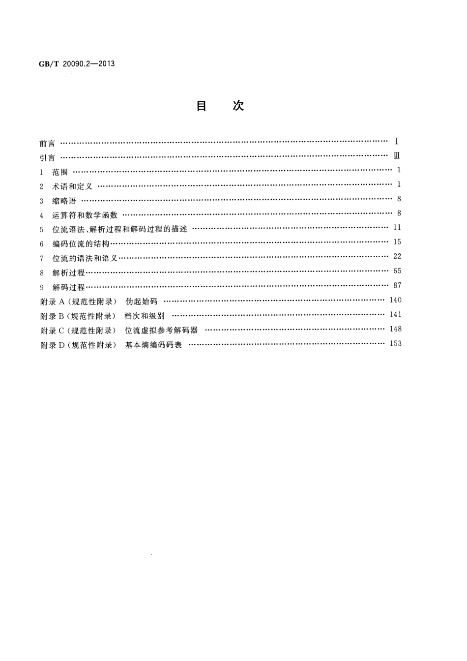 GBT 20090.2-2013 信息技术 先进音视频编码 第2部分：视频.pdf_第2页