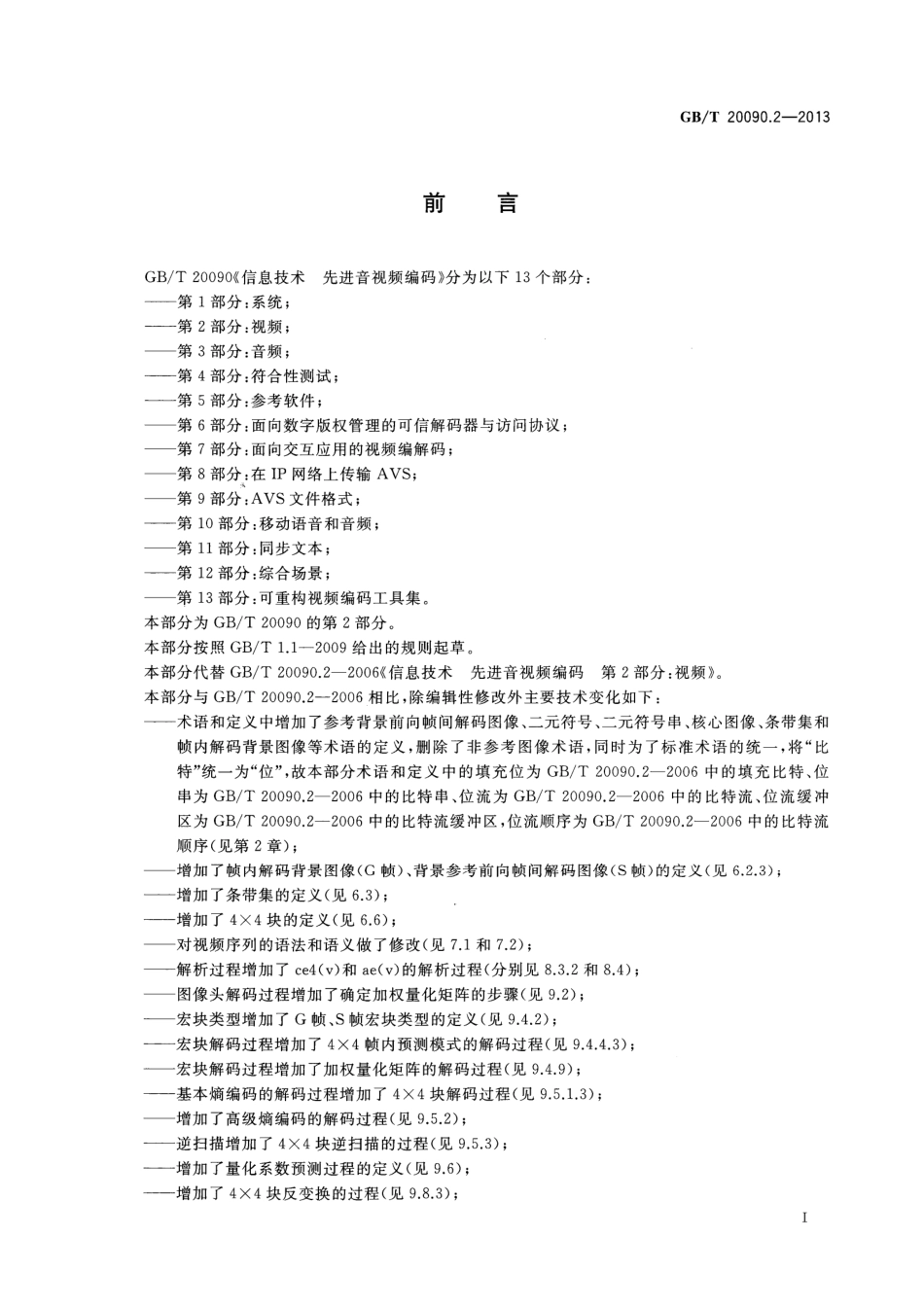 GBT 20090.2-2013 信息技术 先进音视频编码 第2部分：视频.pdf_第3页
