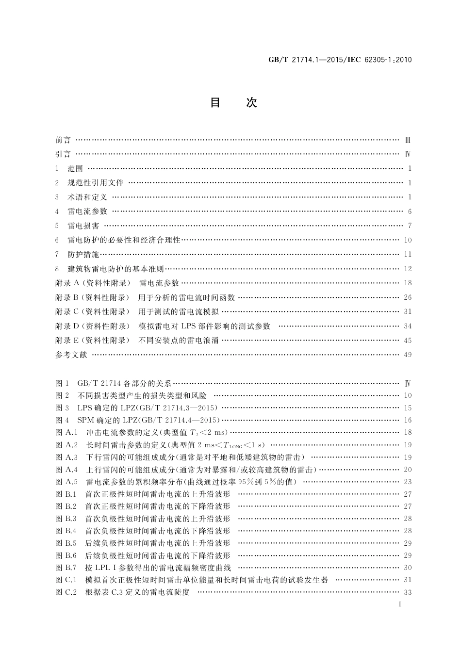 GBT 21714.1-2015 雷电保护 第1部分 总则.pdf_第2页