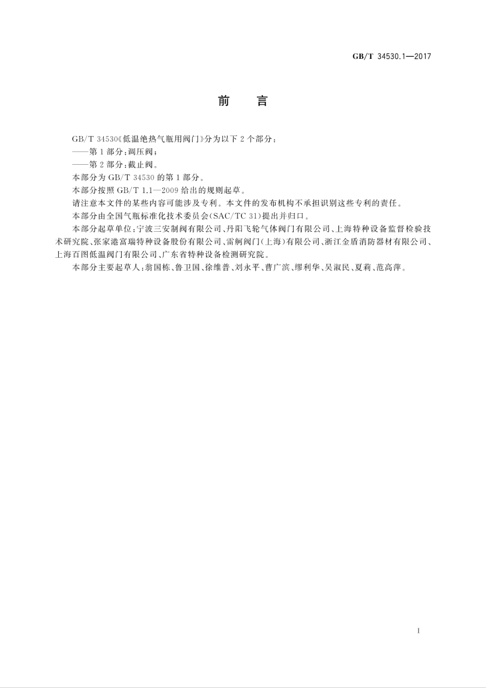 GBT 34530.1-2017 低温绝热气瓶用阀门 第1部分：调压阀.pdf_第3页