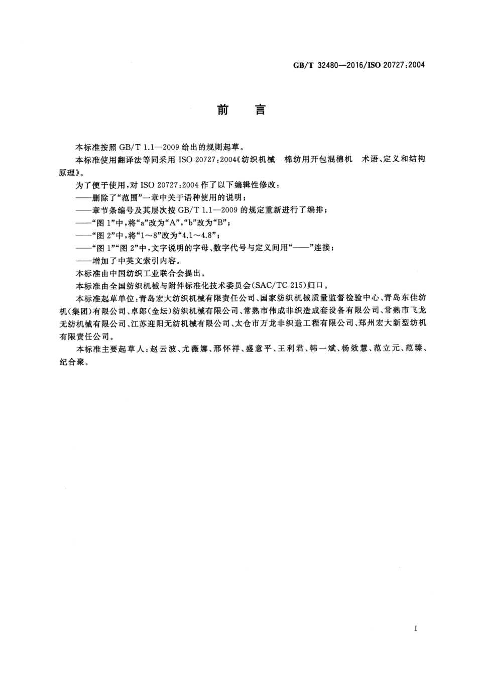 GBT 32480-2016 纺织机械 棉纺用开包混棉机 术语、定义和结构原理.pdf_第2页