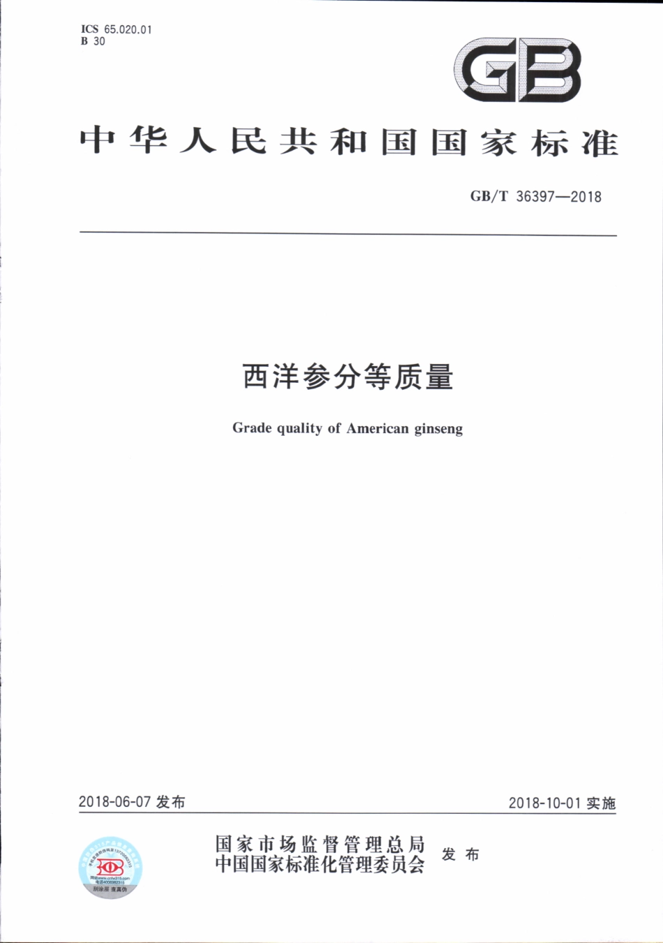 GBT 36397-2018 西洋参分等质量.pdf_第1页