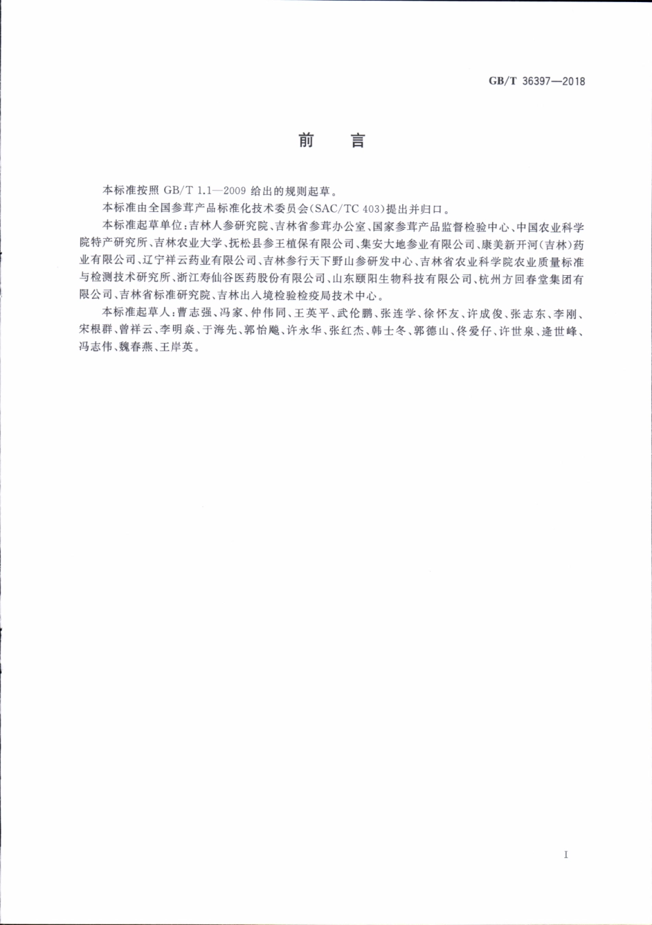 GBT 36397-2018 西洋参分等质量.pdf_第2页