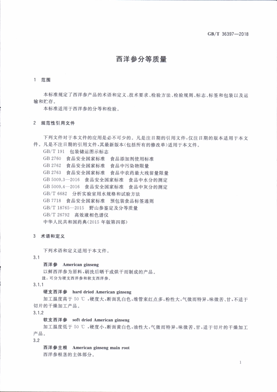 GBT 36397-2018 西洋参分等质量.pdf_第3页